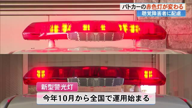 赤色灯が変わる《新型警光灯》のパトカー導入へ 高知県警「聴覚障害のある方も安心して通行を」 « 高知のニュース - 高知さんさんテレビ