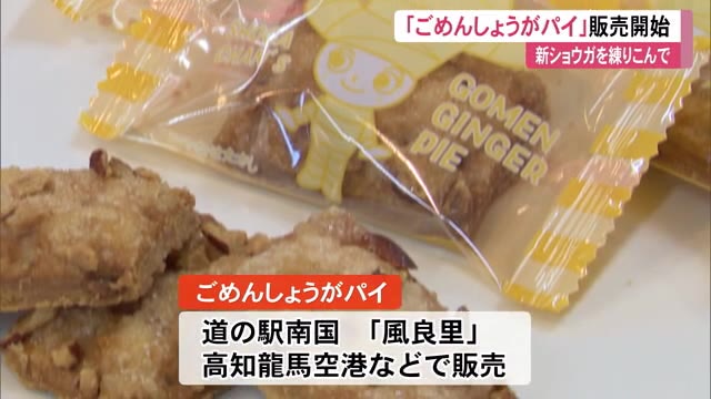 新スイーツ誕生 新ショウガを使い「しょうがちゃん」パッケージで