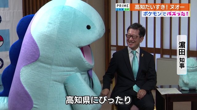 高知だいすきポケモン《ヌオー》「知事さん、ニッコニコで嬉しい