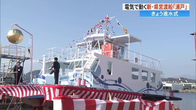 全国初《電気のみを動力に》新・県営渡船「浦戸」進水式 珍しい”海の
