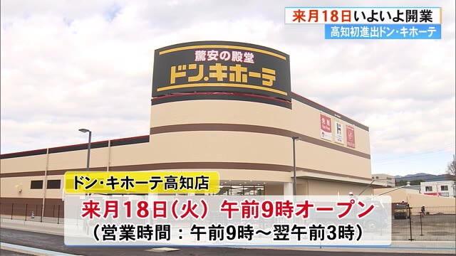 ドン・キホーテ県内1号店2月18日オープン》47都道府県への出店を ドン・キホーテ県内1号店2月18日オープン》47都道府県への出店を