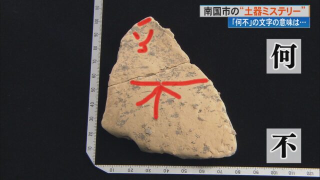 何不』文字の意味は…南国市の《土器ミステリー》 日本最古級の文章か