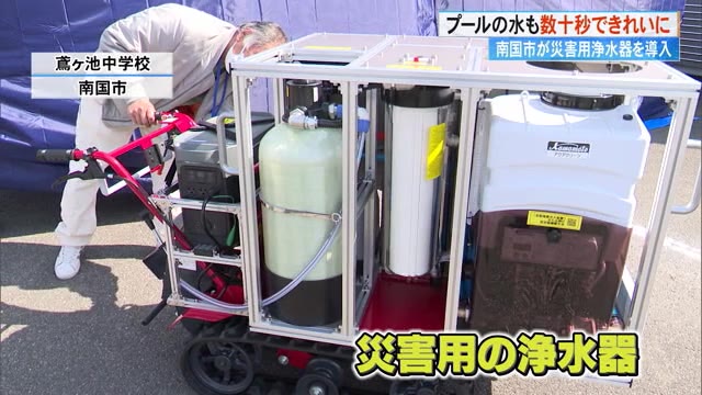 プールの水が数十秒できれいな水に》災害用の「浄水器」南国市が導入