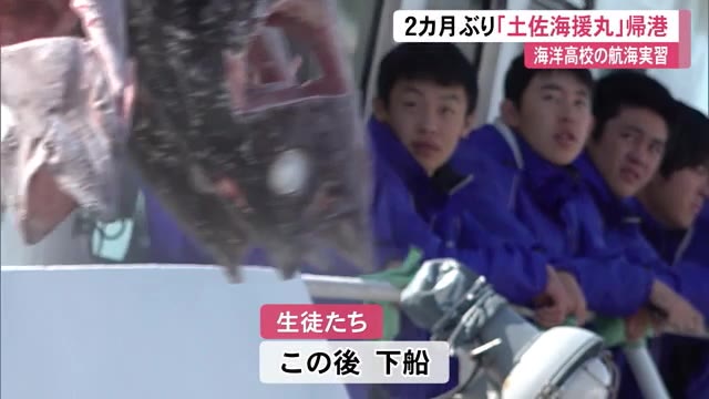 日本から4000キロ 海洋実習2カ月》高知海洋高校生13人が高知に