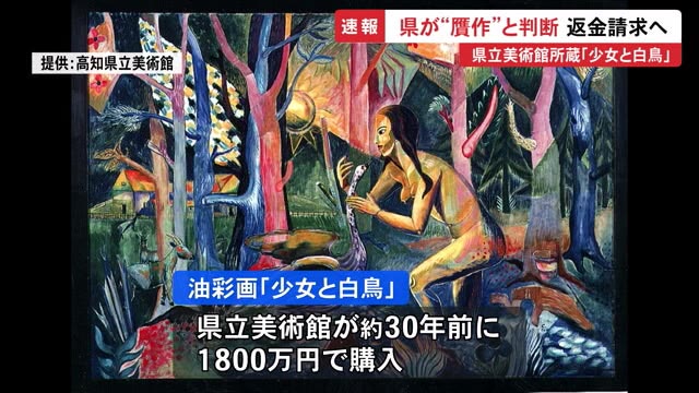 速報】高知県立美術館の”少女と白鳥”県が贋作と発表 1800万円で購入