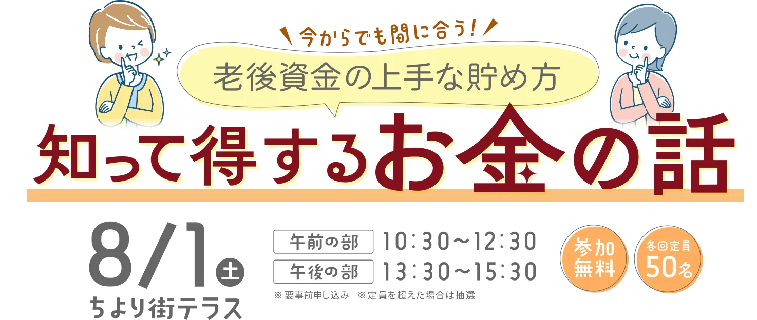 今からでも間に合う!老後資金の上手な貯め方 知って得するお金の話 logo