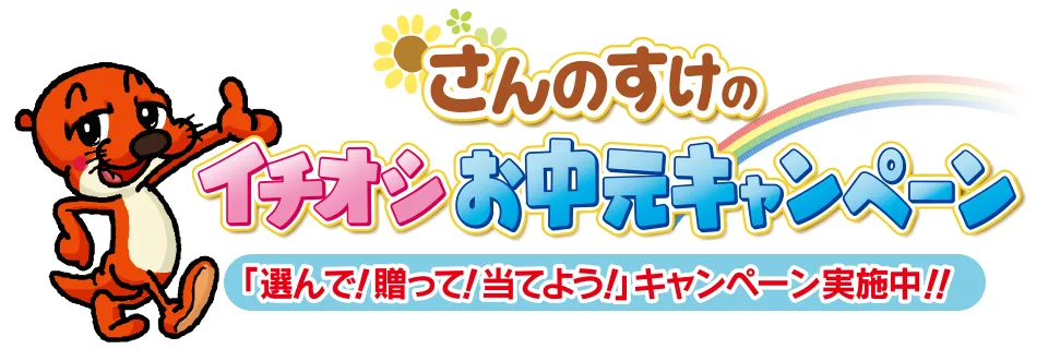 さんのすけのイチオシお中元キャンペーン