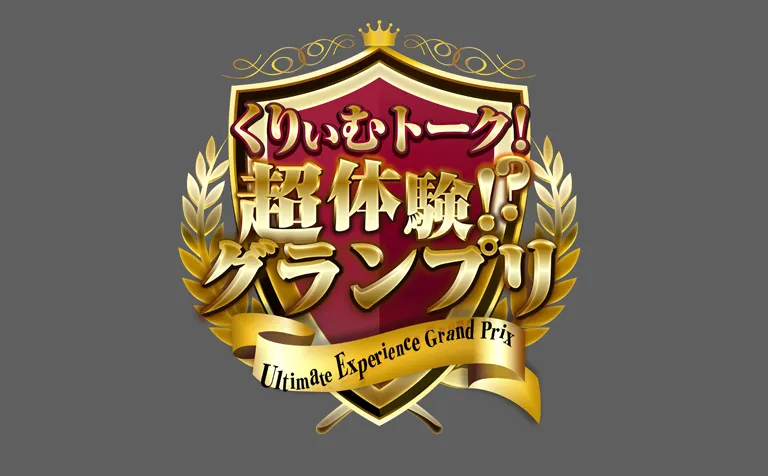 くりぃむトーク！超体験!?グランプリ