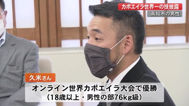 カポエイラ の世界大会で優勝した男性がアクロバティックな技披露 高知 プライムこうち 高知さんさんテレビ カポエイラ の世界大会で優勝した男性がアクロバティックな技披露 高知 プライムこうち 高知さんさんテレビ