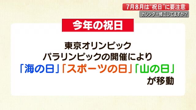 7月と8月は祝日に要注意 カレンダーを修正していますか 高知 プライムこうち 高知さんさんテレビ 7月と8月は祝日に要注意 カレンダーを修正していますか 高知 プライムこうち 高知さんさんテレビ